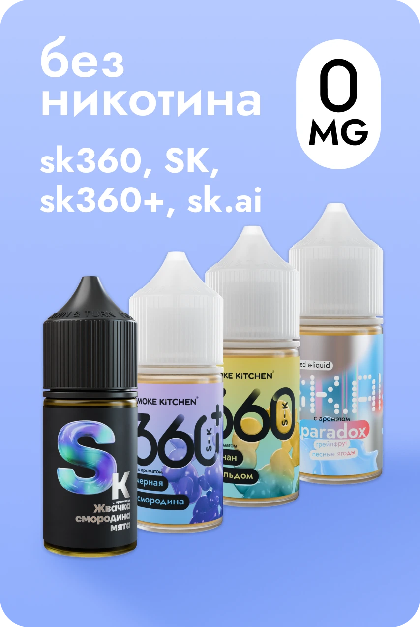 Smoke Kitchen 360 Черная смородина